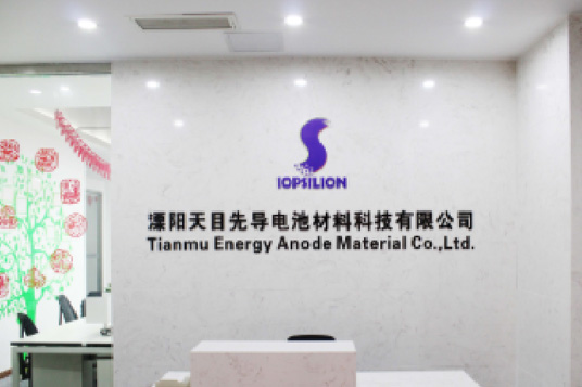 溧陽(yáng)天目先導(dǎo)電池材料科技有限公司