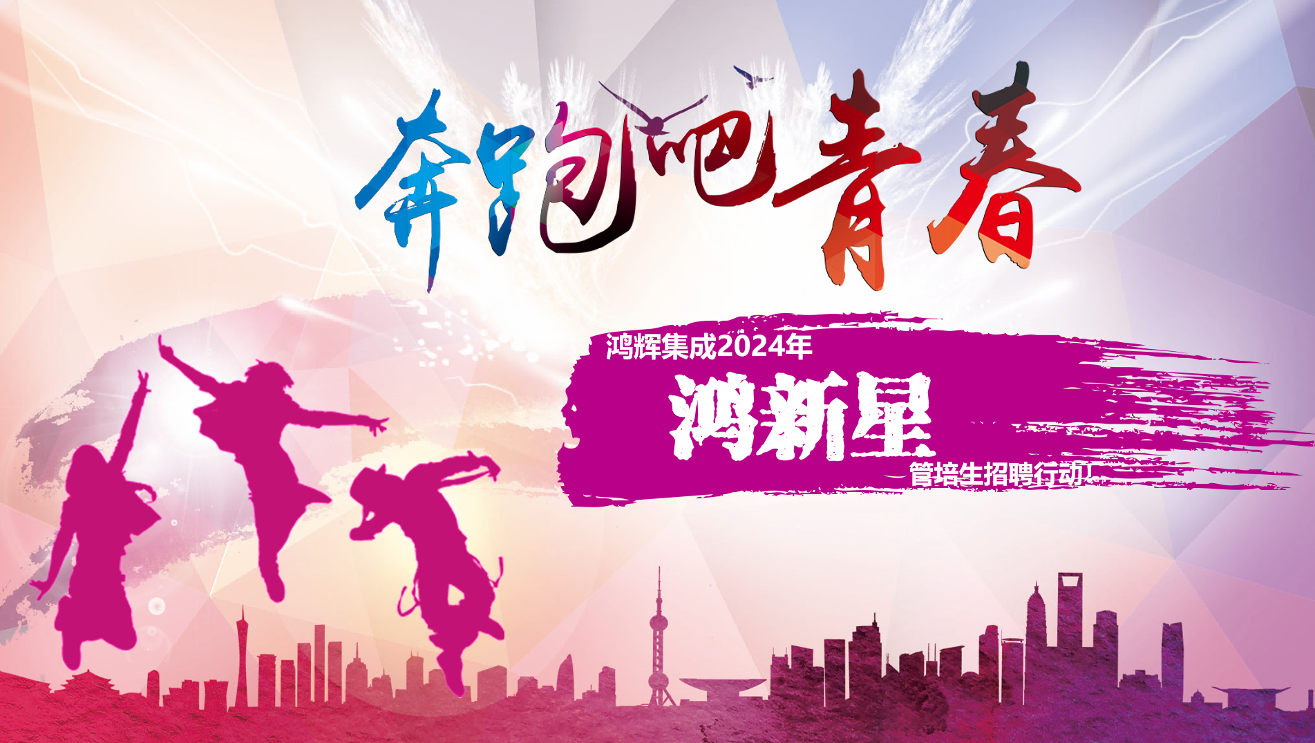 歡迎加入鴻輝集團(tuán) 2024年“鴻新星”管培生招聘行動(dòng)！